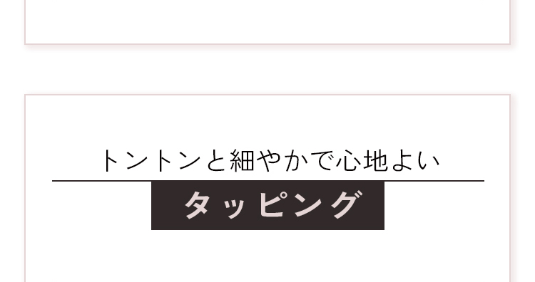 トントンと細やかで心地よいタッピング
