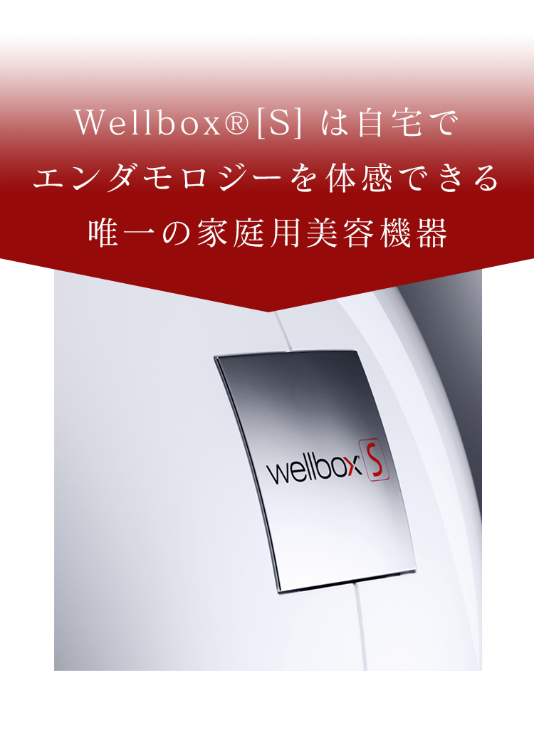 Wellboxウェルボックス｜家庭用エンダモロジー