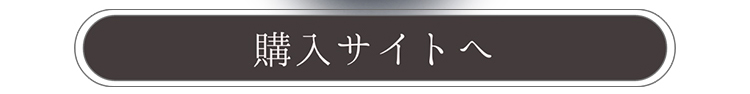 購入サイトへ