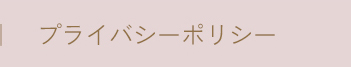プライバシーポリシー