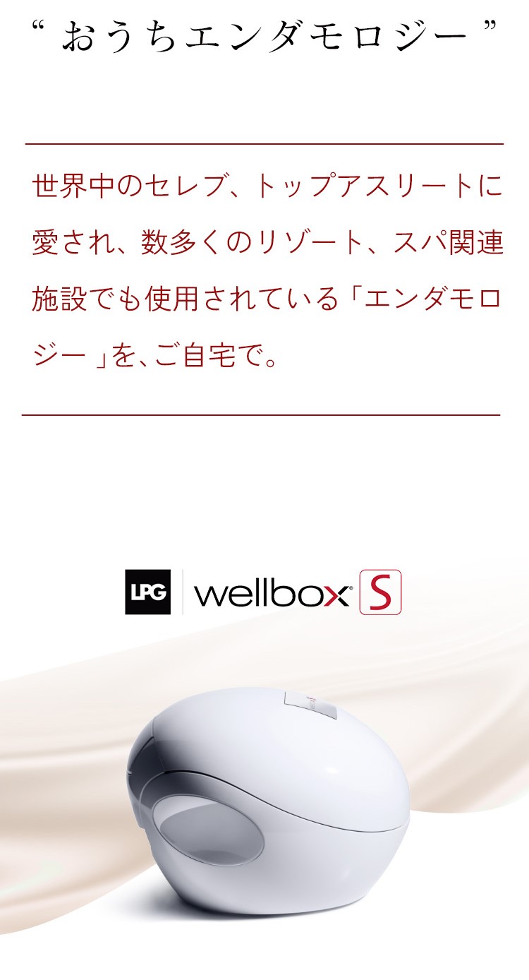 Wellbox（ウェルボックス）｜家庭用エンダモロジー